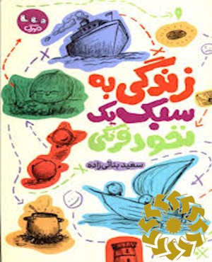 زندگی به سبک یک نخود فرنگی