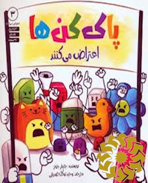 پاک کن ها اعتراض می کنند