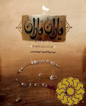 یاران باران