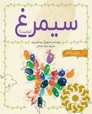 سیمرغ کجاست؟