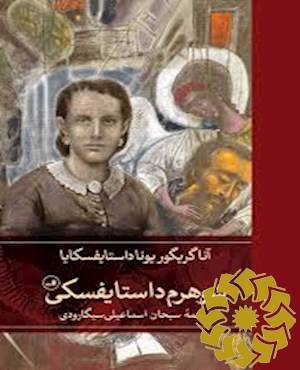 شوهرم داستایفسکی