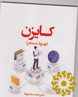 کایزن (بهبود مستمر)