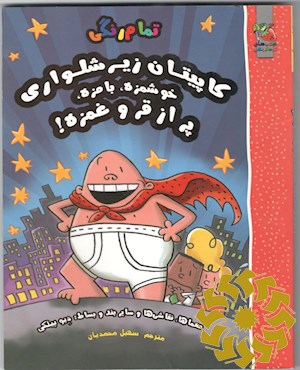 کاپیتان زیر شلواری (خوشمزه بامزه پر از قر و غمزه)