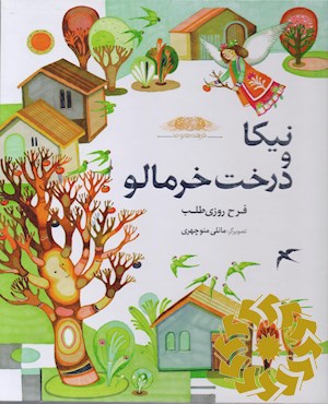 نیکا و درخت خرمالو