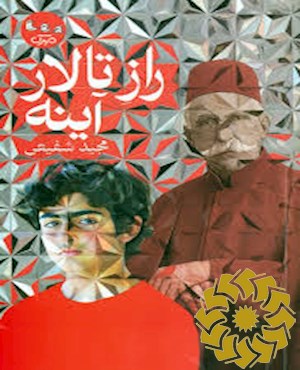 راز تالار آینه
