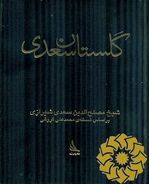 گلستان شیخ مصلح الدین سعدی شیرازی