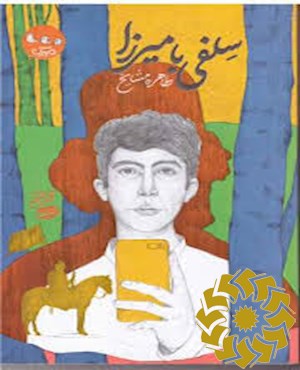 سلفی با میرزا