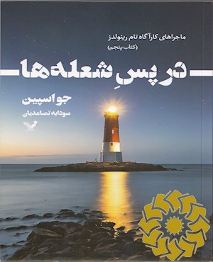 در پس شعله ها