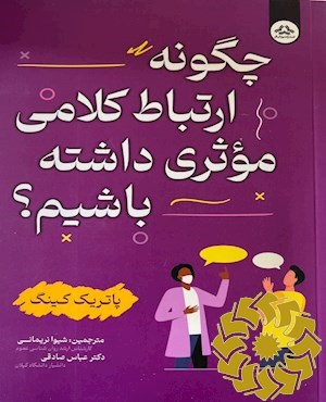 چگونه ارتباط کلامی موثری داشته باشیم