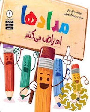 مدادها اعتراض می کنند