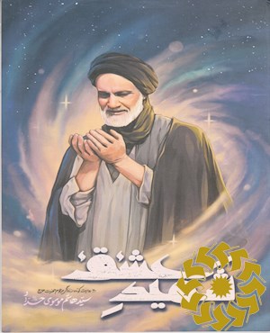 شهید عشق