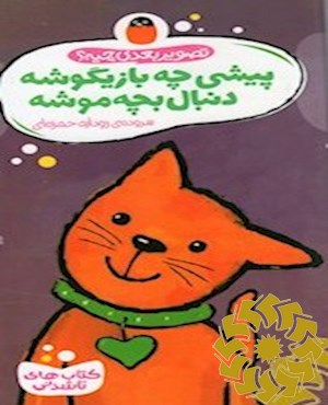 پیشی چه بازیگوشه دنبال بچه موشه