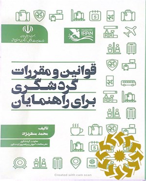 قوانین و مقررات ویژه راهنمایان گردشگری