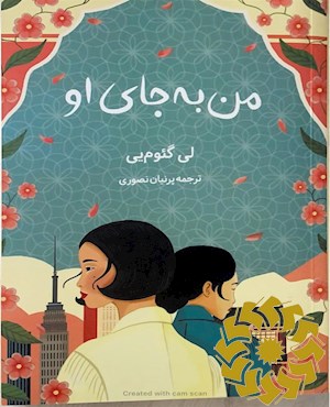 من به جای او