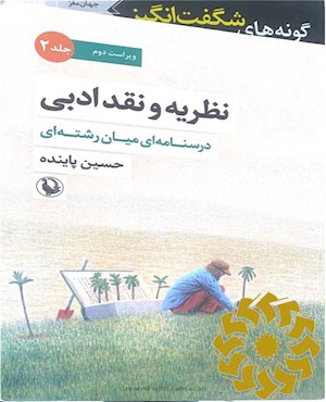 نظریه و نقد ادبی