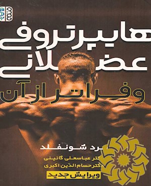 هایپرتروفی عضلانی و فراتر از آن