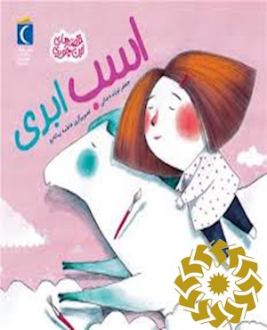 اسب ابری