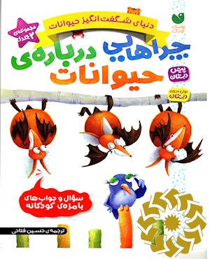 چراهایی درباره ی حیوانات
