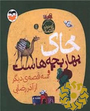 خاک بهار بچه هاست و سه قصه ی دیگر