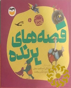 قصه های پرنده