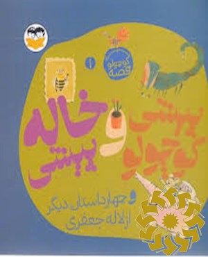 پیشی کوچولو و خاله پیشی و چهار داستان دیگر