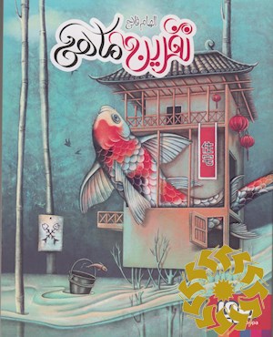 نفرین ماهی