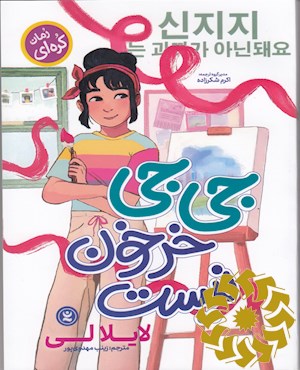 جی جی خرخون نیست