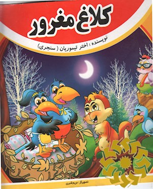 کلاغ مغرور