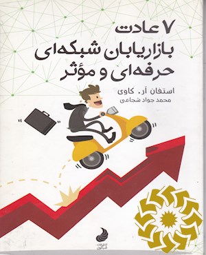 هفت عادت بازاریابان شبکه ای حرفه ای و موثر