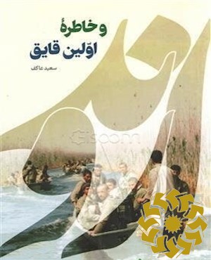 اروند و خاطره اولین قایق