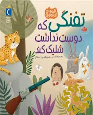 تفنگی که دوست نداشت شلیک کند