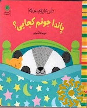 پاندا جونم کجایی؟