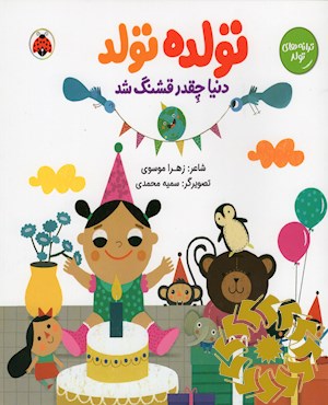 تولده، تولد، دنیا چقدر قشنگ شد