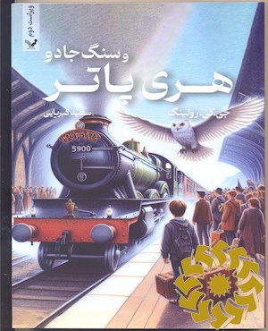 هری پاتر و سنگ جادو