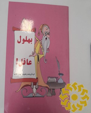 بهلول عاقل