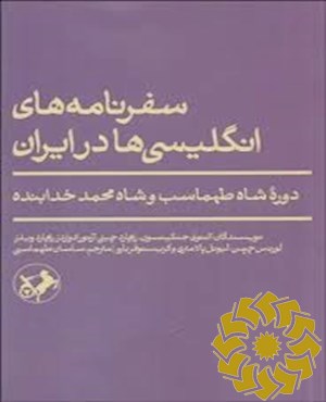 سفرنامه های انگلیسی ها در ایران
