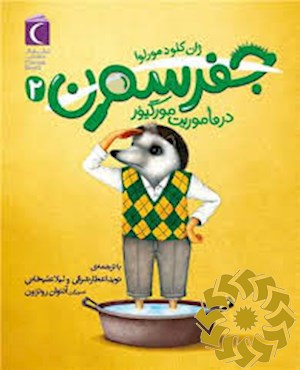 جفرسون در ماموریت مورگیور