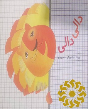 دالی دالی