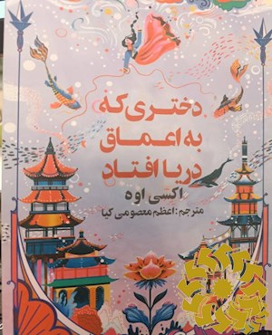 دختری که به اعماق دریا افتاد