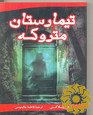 تیمارستان متروکه