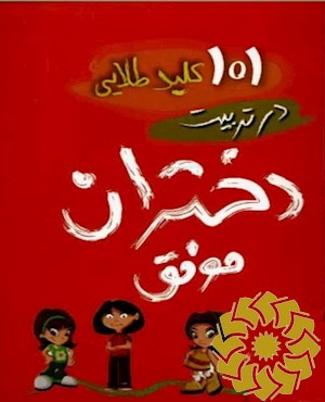 101 کلید طلایی در تربیت دختران موفق
