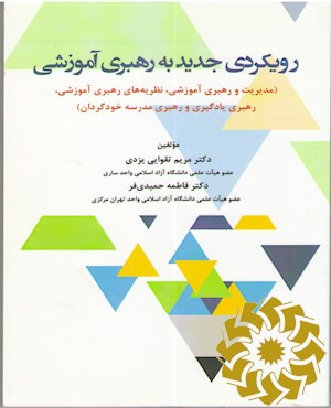 رویکردی جدید به رهبری آموزشی
