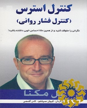 کنترل استرس (کنترل فشار روانی)