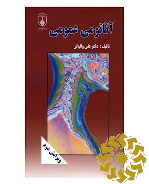آناتومی عمومی