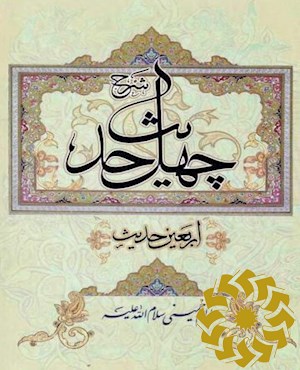 شرح چهل حدیث (اربعین حدیث) امام خمینی سلام الله علیه