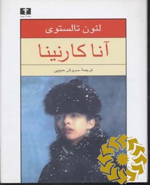 آناکارنینا
