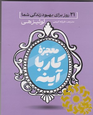 معجزه کار با آینه