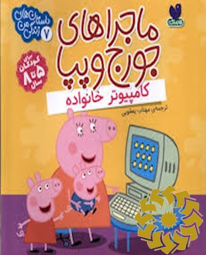 کامپیوتر خانواده