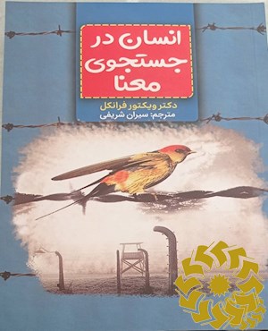 انسان در جستجوی معنا