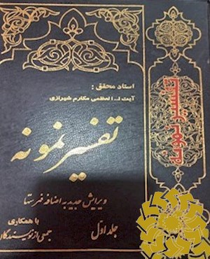 تفسیر نمونه